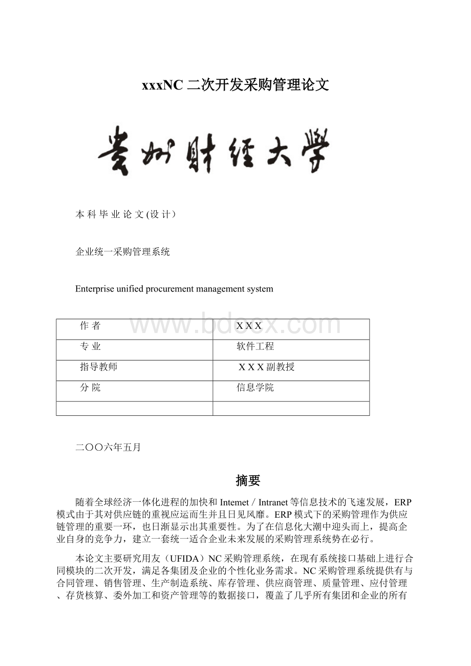 xxxNC二次开发采购管理论文Word格式.docx