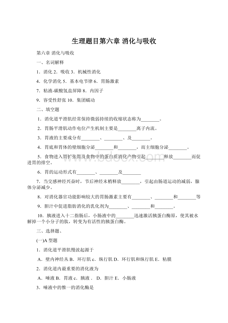 生理题目第六章 消化与吸收.docx_第1页