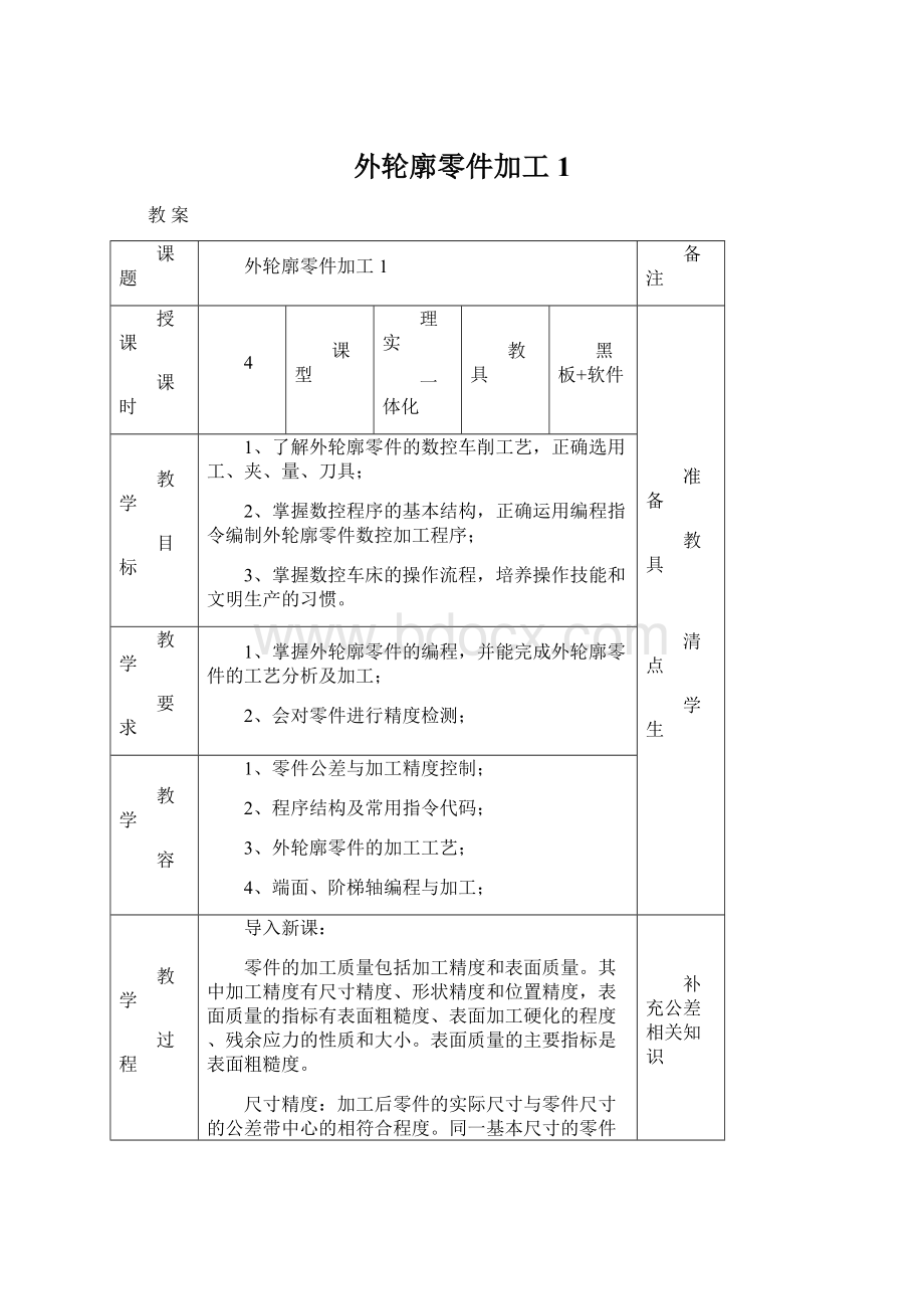 外轮廓零件加工1Word文档格式.docx