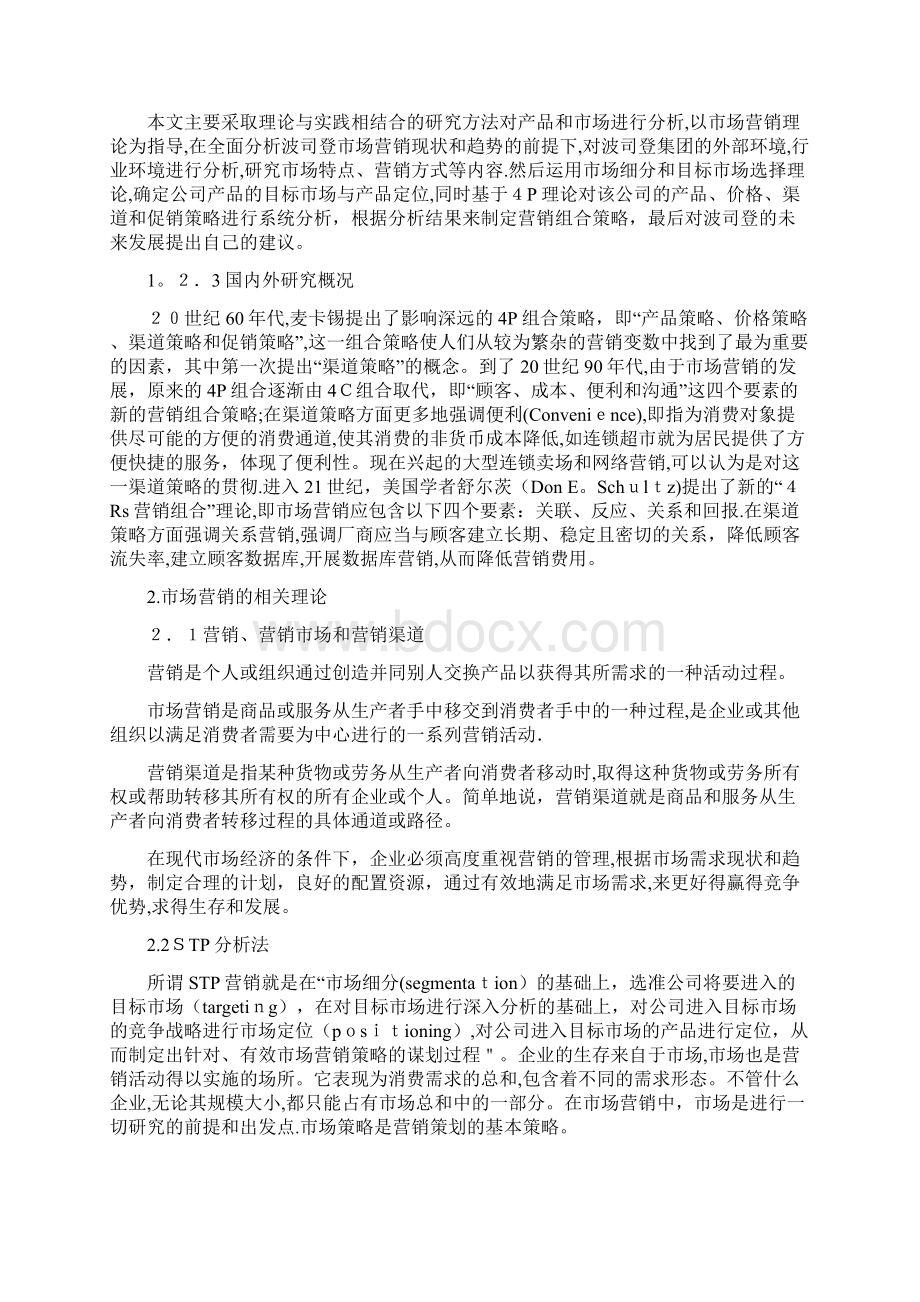 波司登营销渠道策略研究正文.docx_第2页