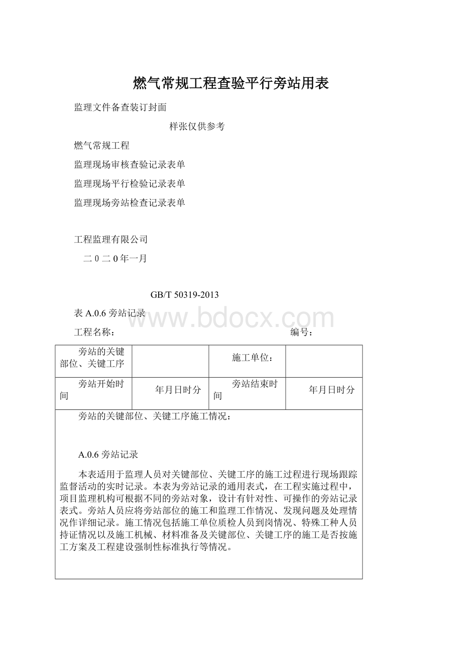 燃气常规工程查验平行旁站用表.docx_第1页