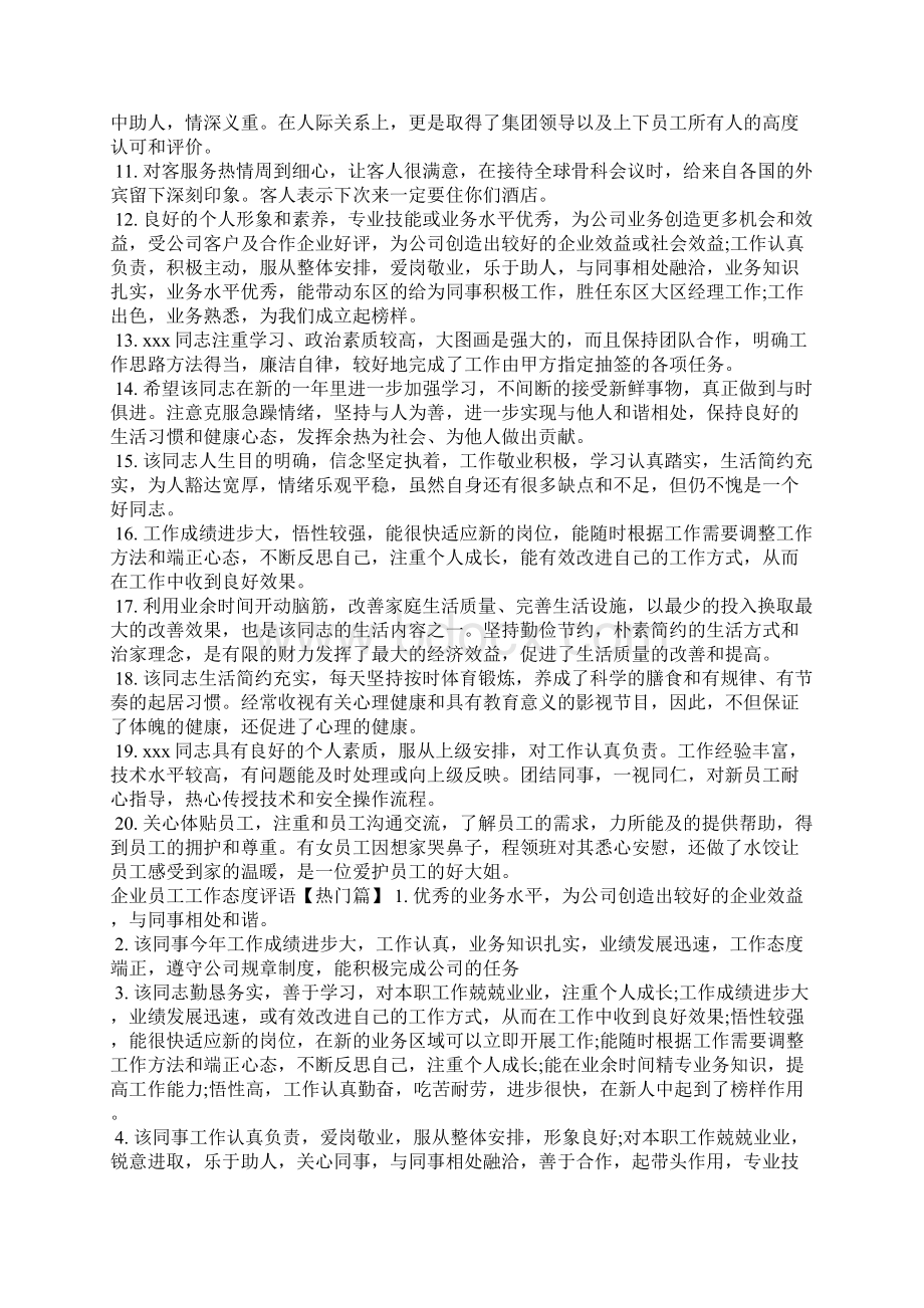 企业员工工作态度评语学生评语.docx_第3页