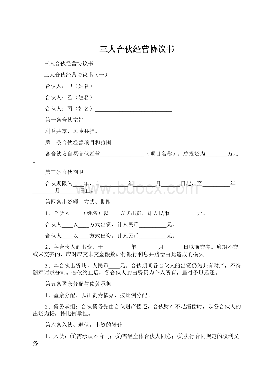 三人合伙经营协议书.docx_第1页