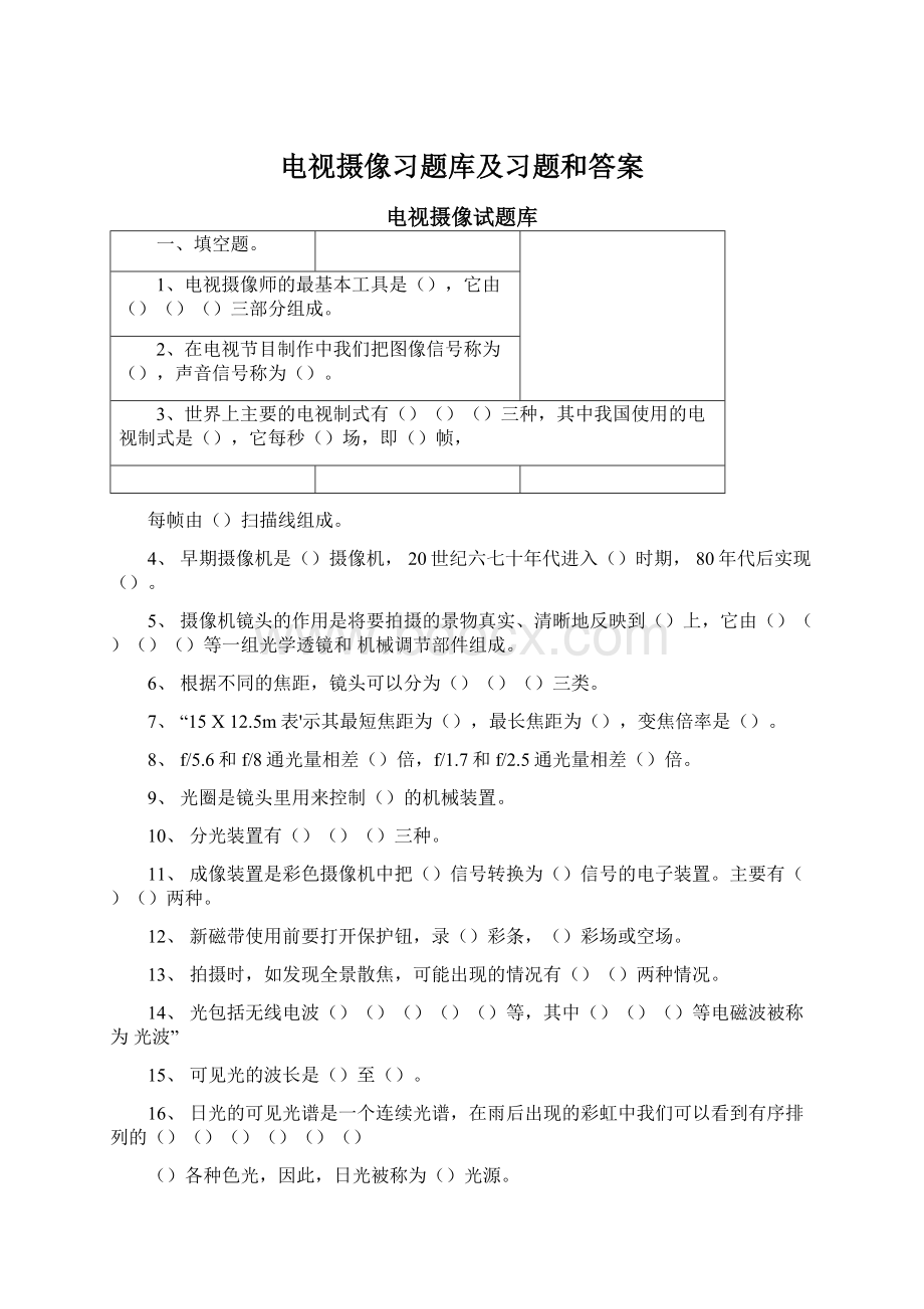 电视摄像习题库及习题和答案Word格式.docx