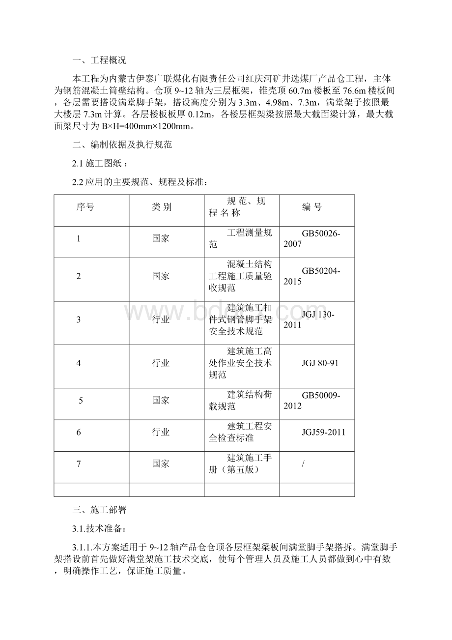 产品仓仓上各层楼板满堂脚手架搭拆方案.docx_第2页