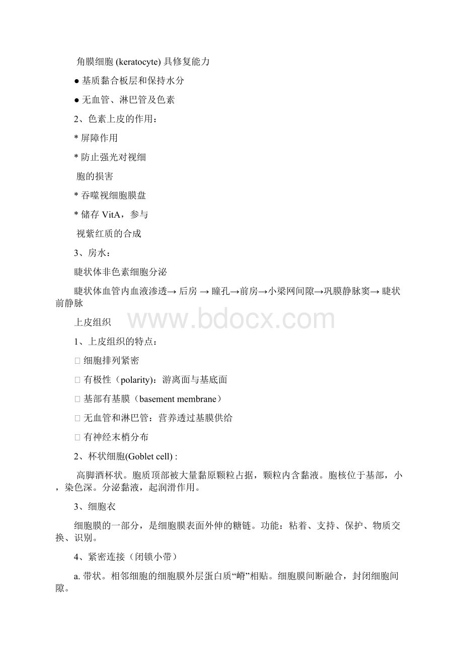 组织胚胎学总结Word格式文档下载.docx_第2页