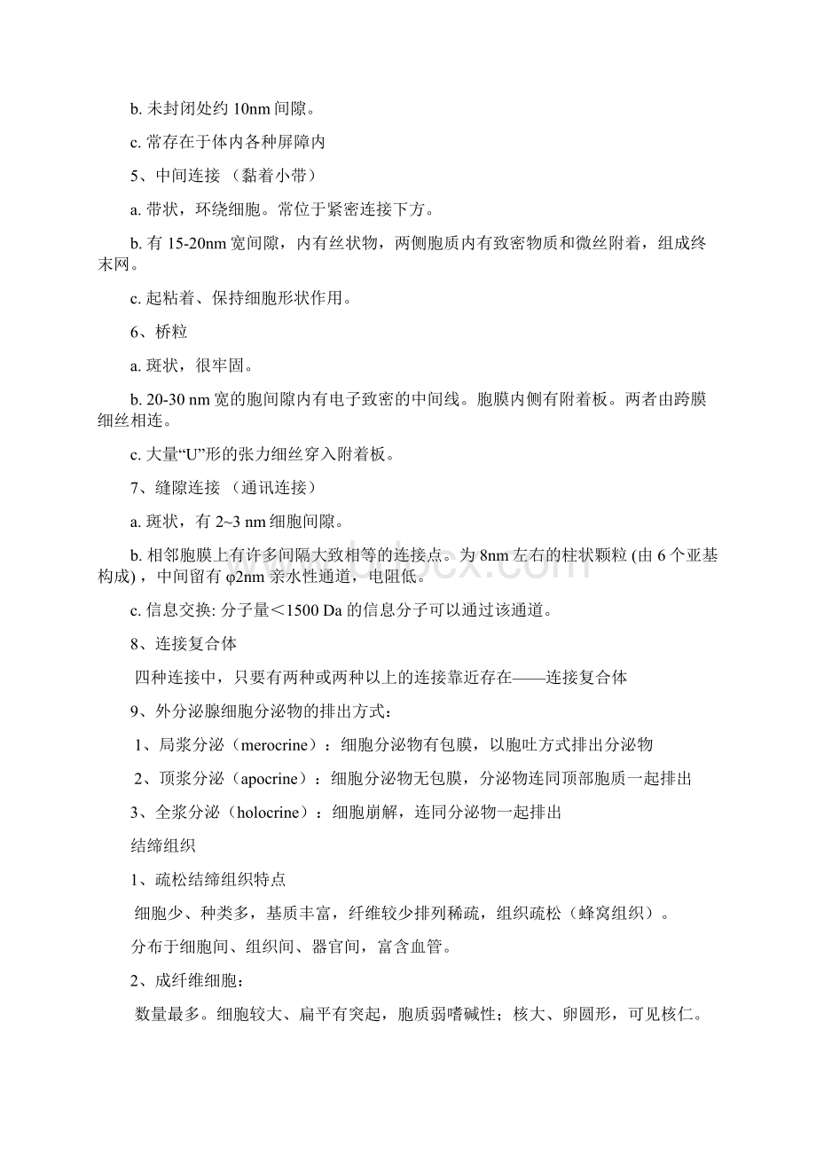 组织胚胎学总结Word格式文档下载.docx_第3页