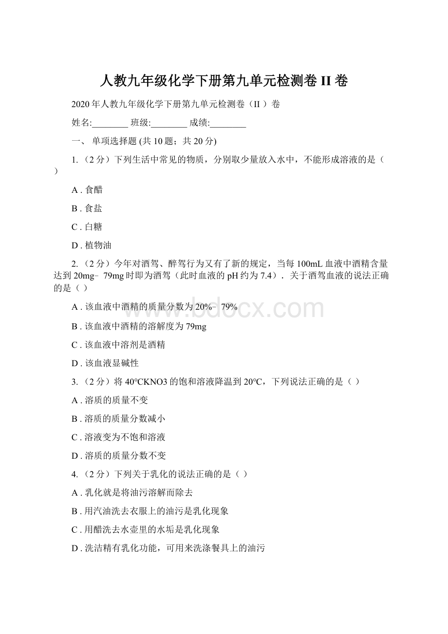 人教九年级化学下册第九单元检测卷II 卷文档格式.docx_第1页