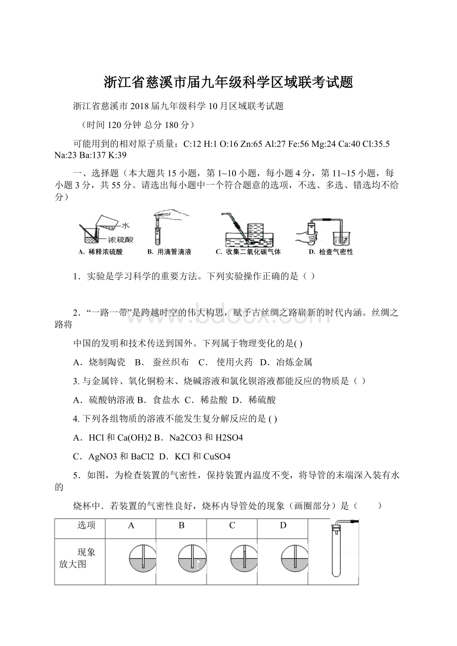 浙江省慈溪市届九年级科学区域联考试题.docx_第1页