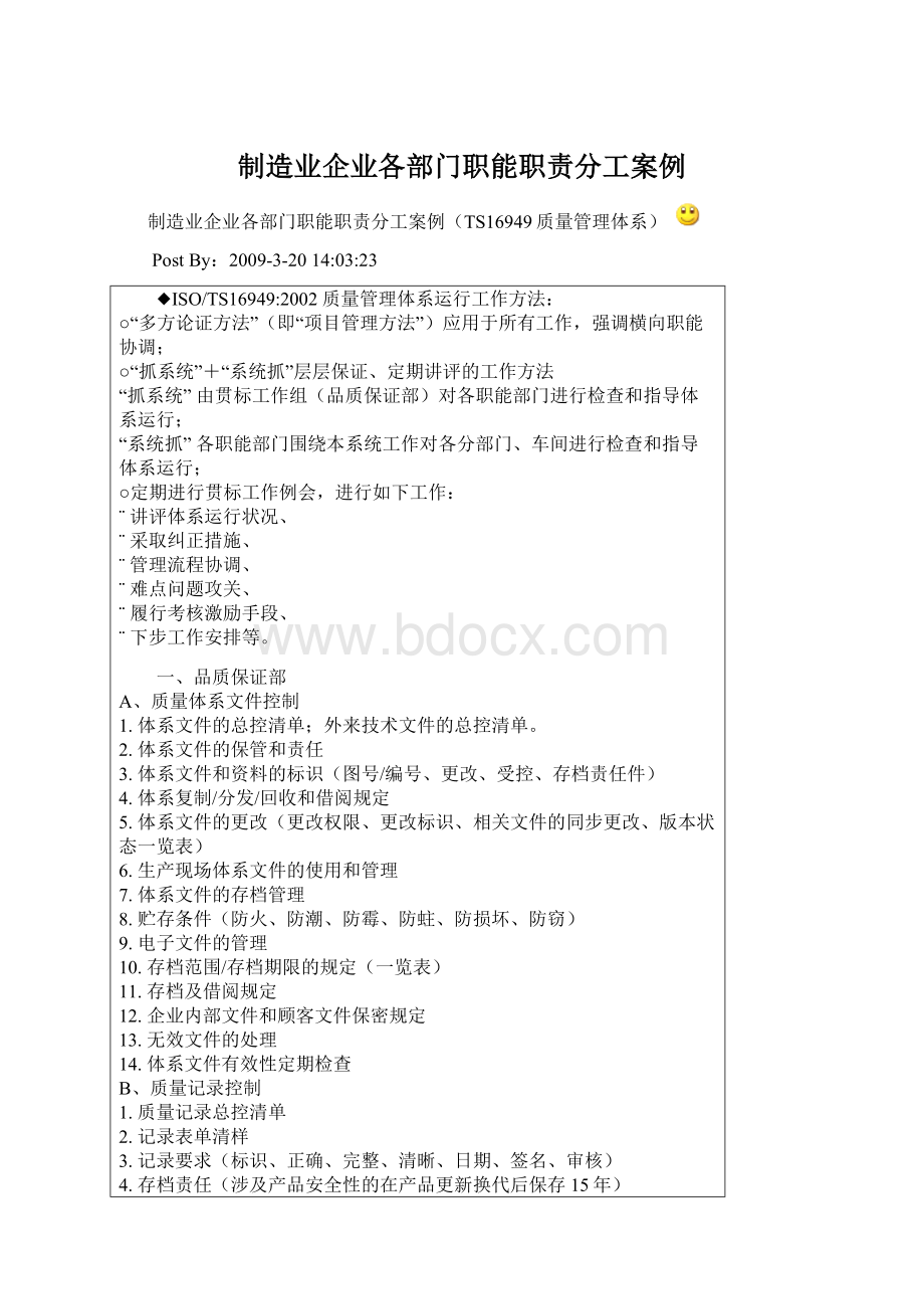 制造业企业各部门职能职责分工案例文档格式.docx