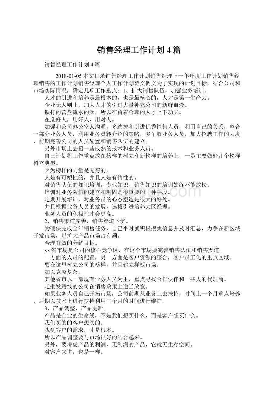 销售经理工作计划4篇Word文件下载.docx