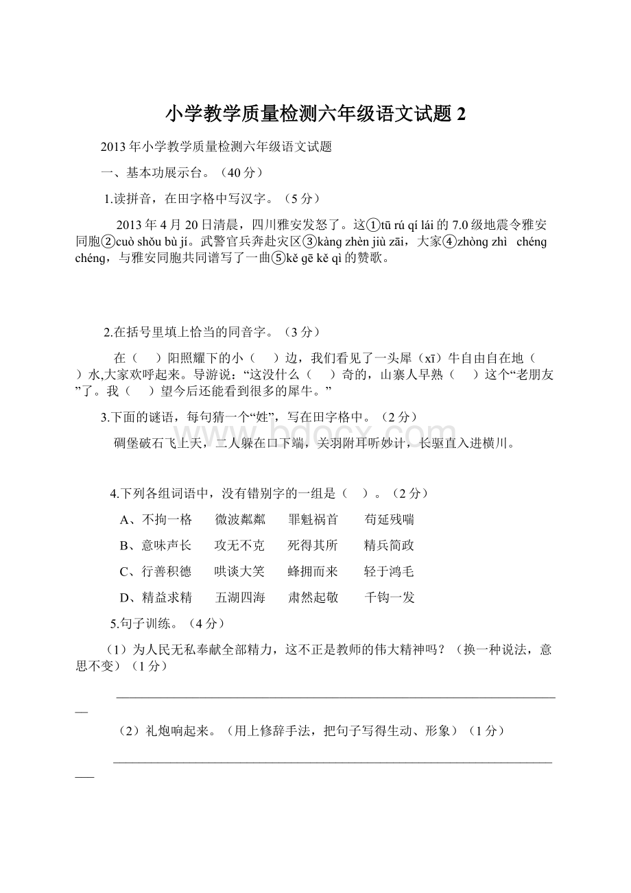 小学教学质量检测六年级语文试题2.docx