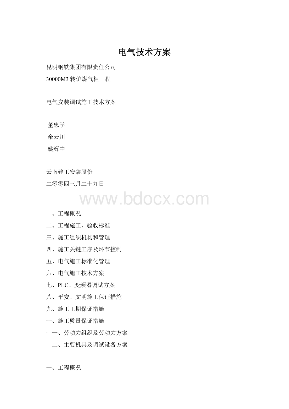 电气技术方案文档格式.docx_第1页