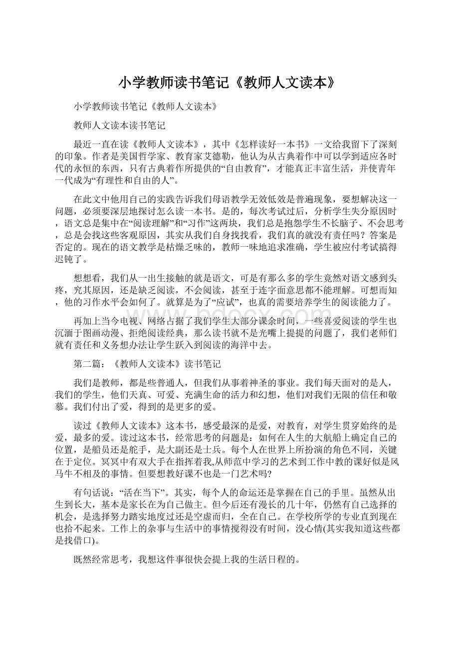 小学教师读书笔记《教师人文读本》Word格式文档下载.docx