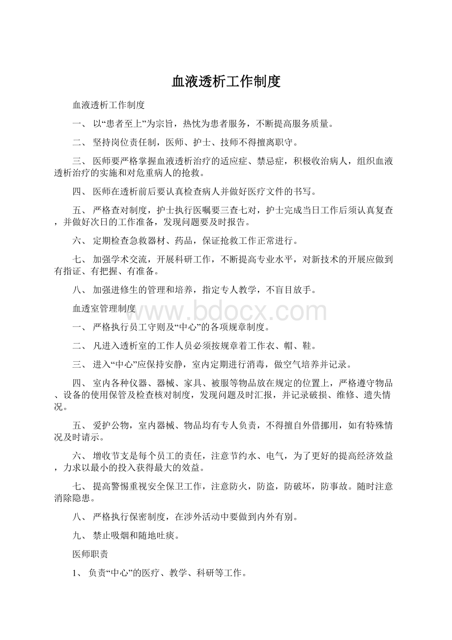 血液透析工作制度文档格式.docx_第1页