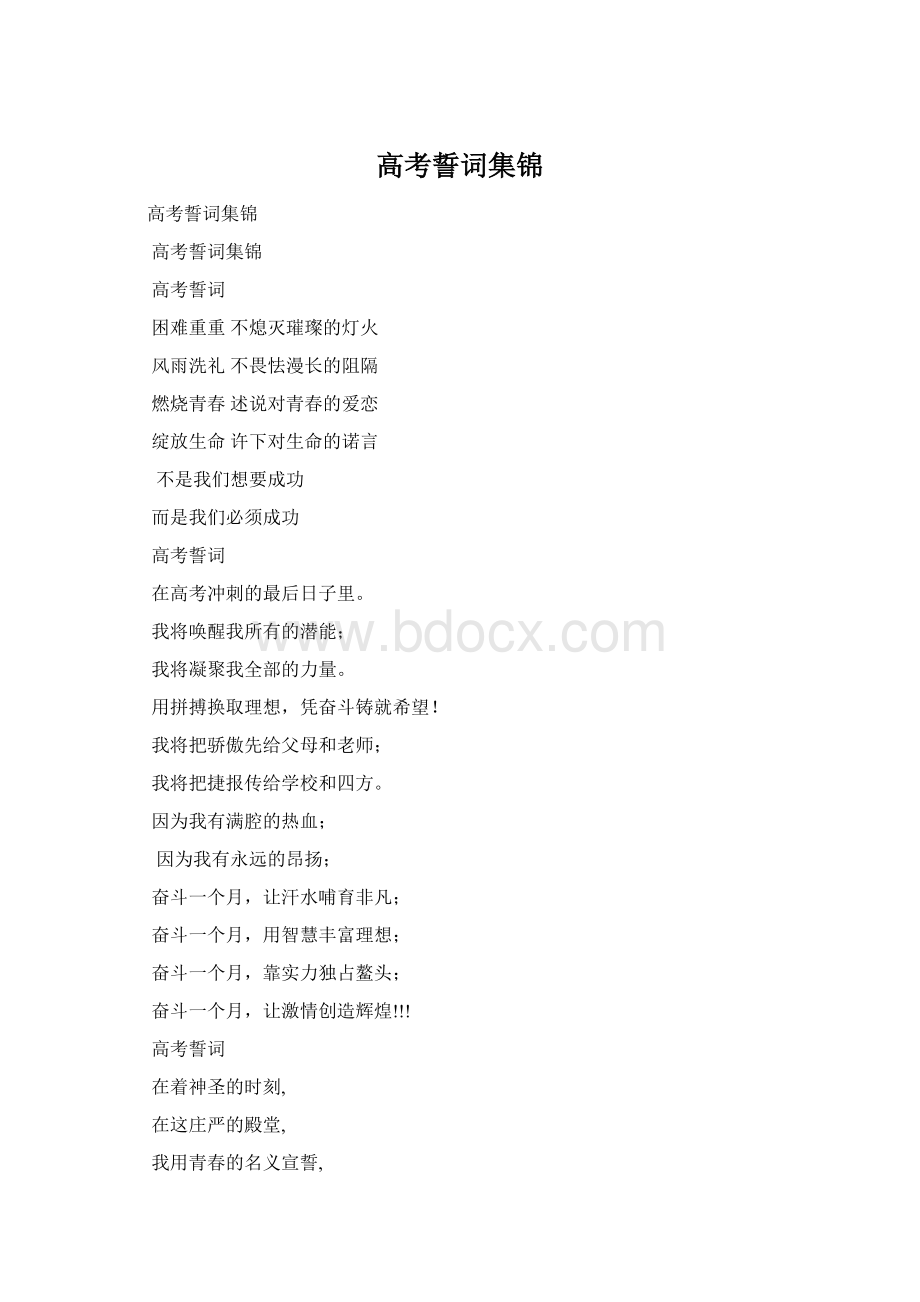 高考誓词集锦Word格式文档下载.docx