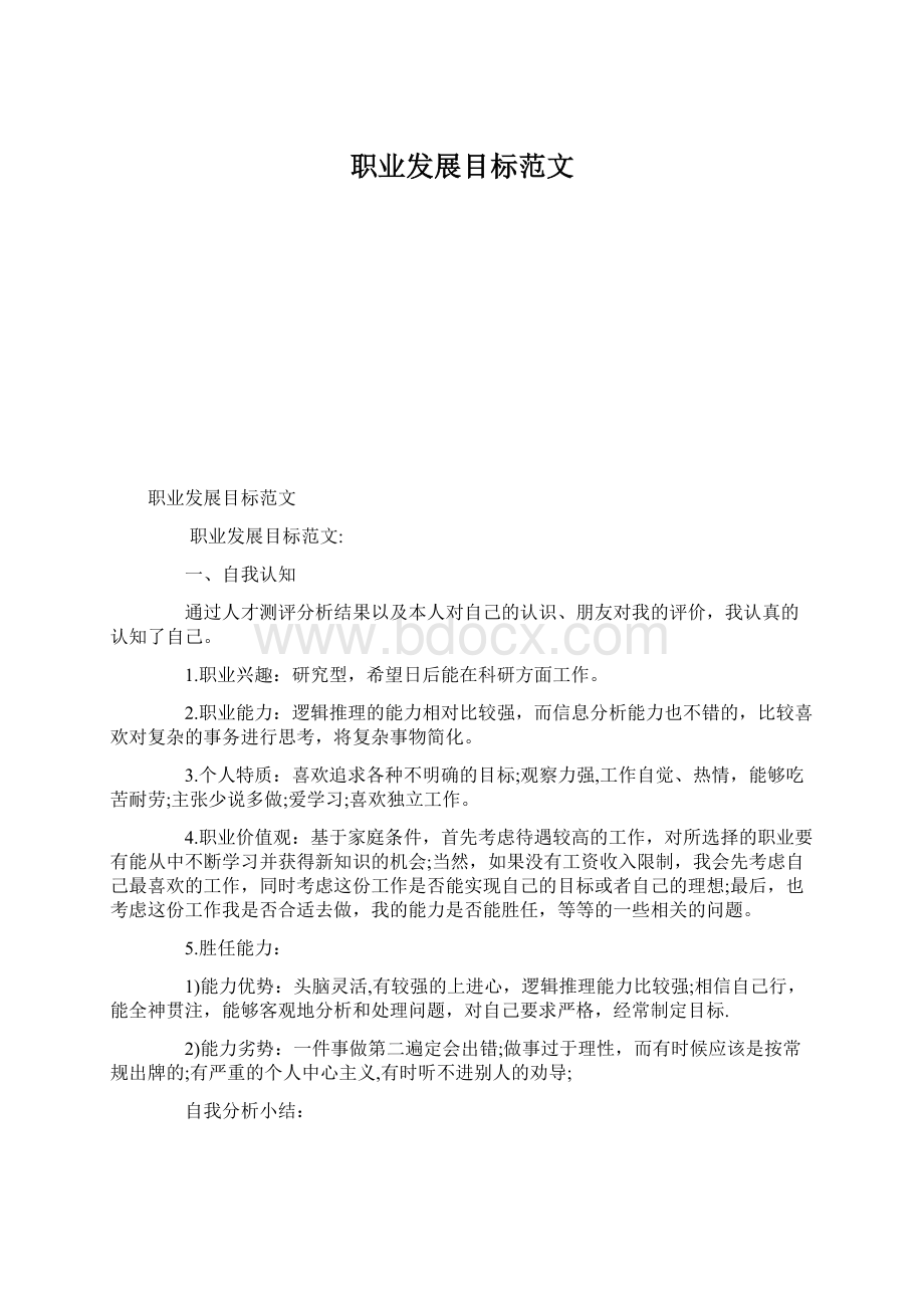 职业发展目标范文Word文件下载.docx_第1页