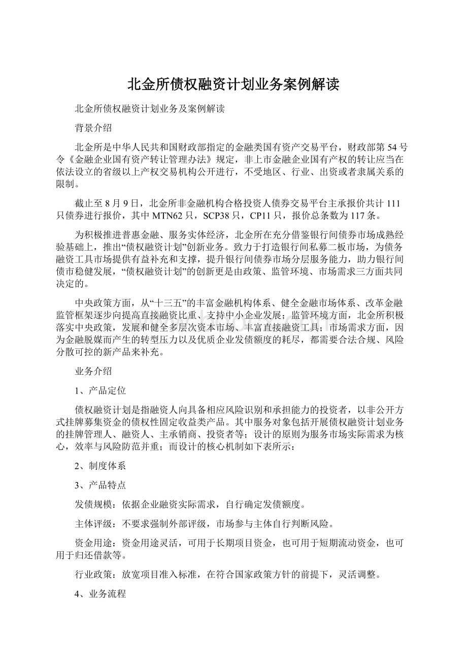 北金所债权融资计划业务案例解读.docx_第1页