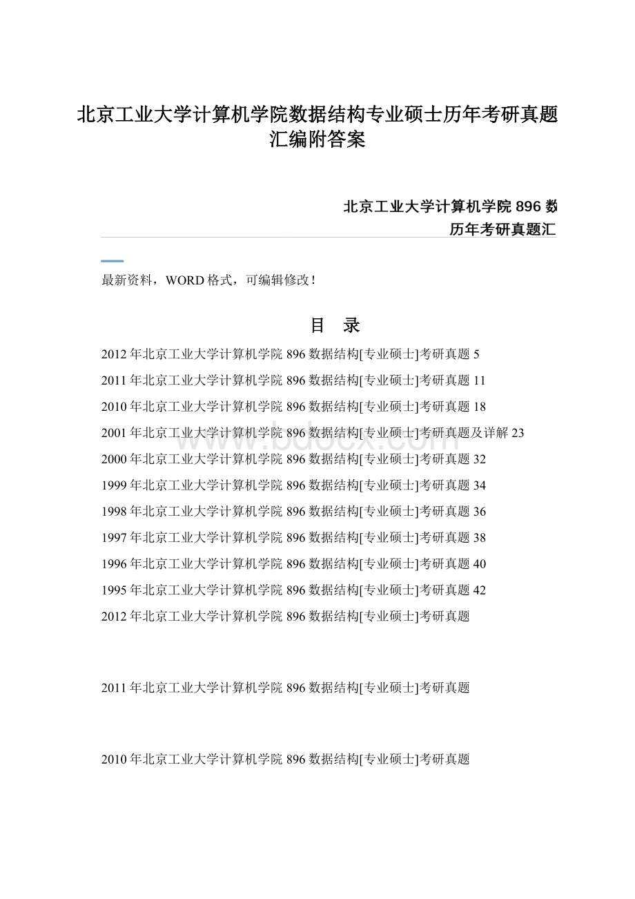 北京工业大学计算机学院数据结构专业硕士历年考研真题汇编附答案.docx