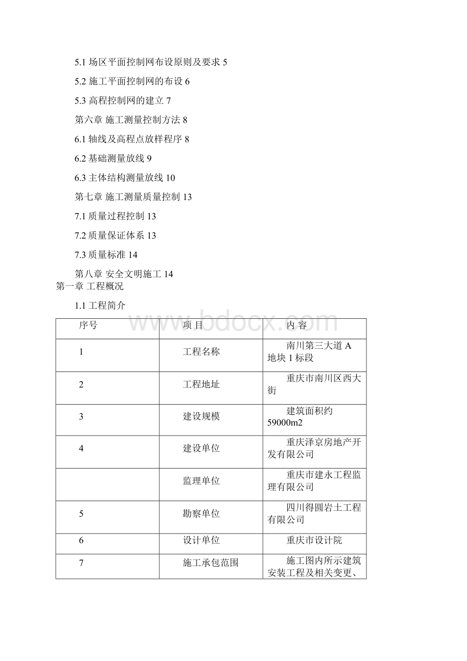 施工测量方案47837.docx_第2页