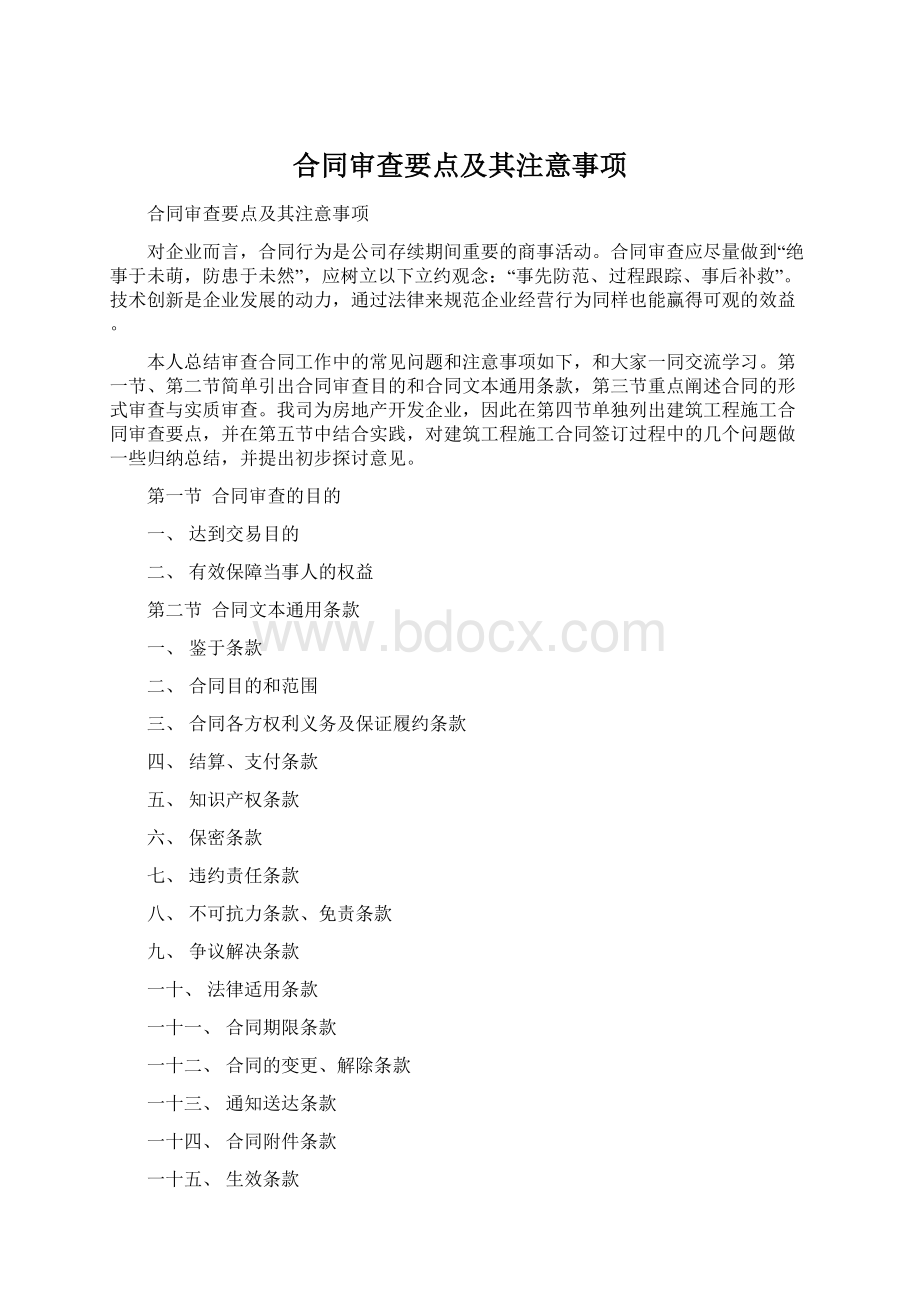 合同审查要点及其注意事项.docx