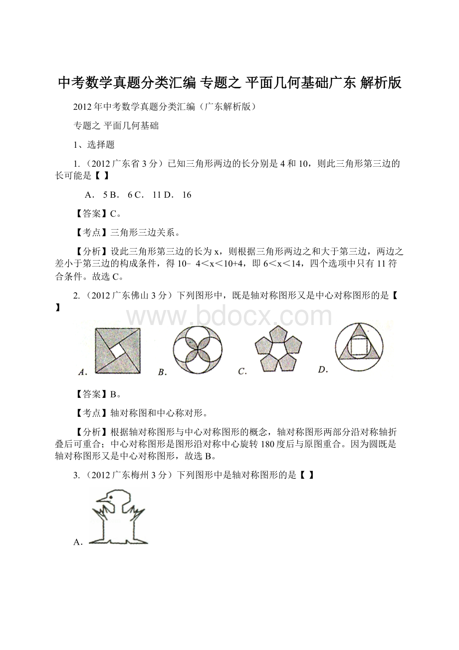 中考数学真题分类汇编 专题之 平面几何基础广东 解析版.docx