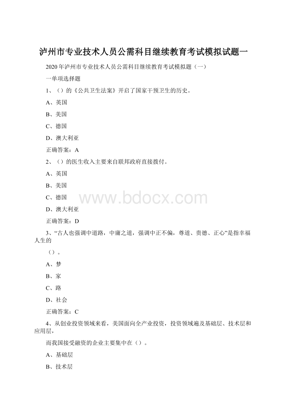 泸州市专业技术人员公需科目继续教育考试模拟试题一Word下载.docx