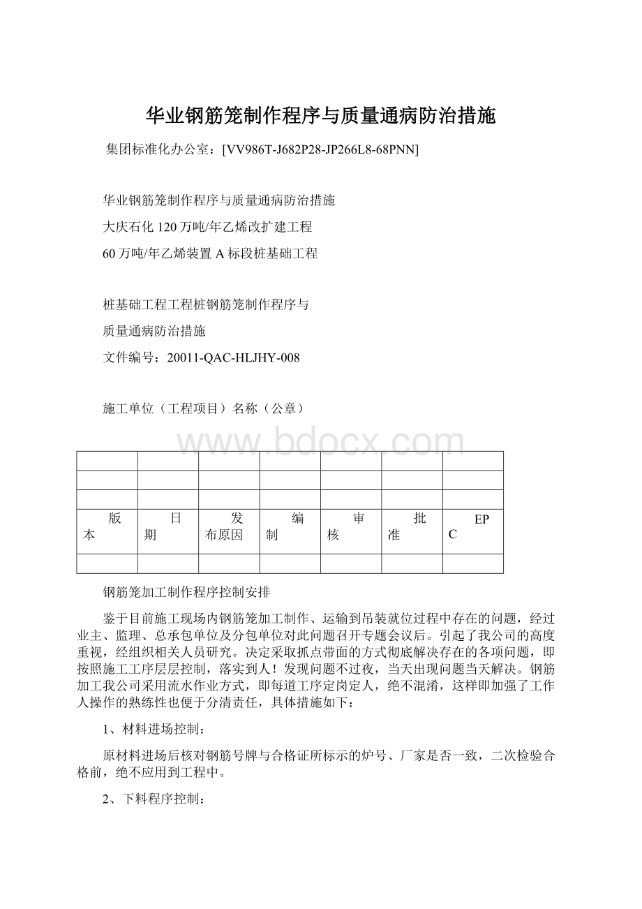 华业钢筋笼制作程序与质量通病防治措施.docx_第1页