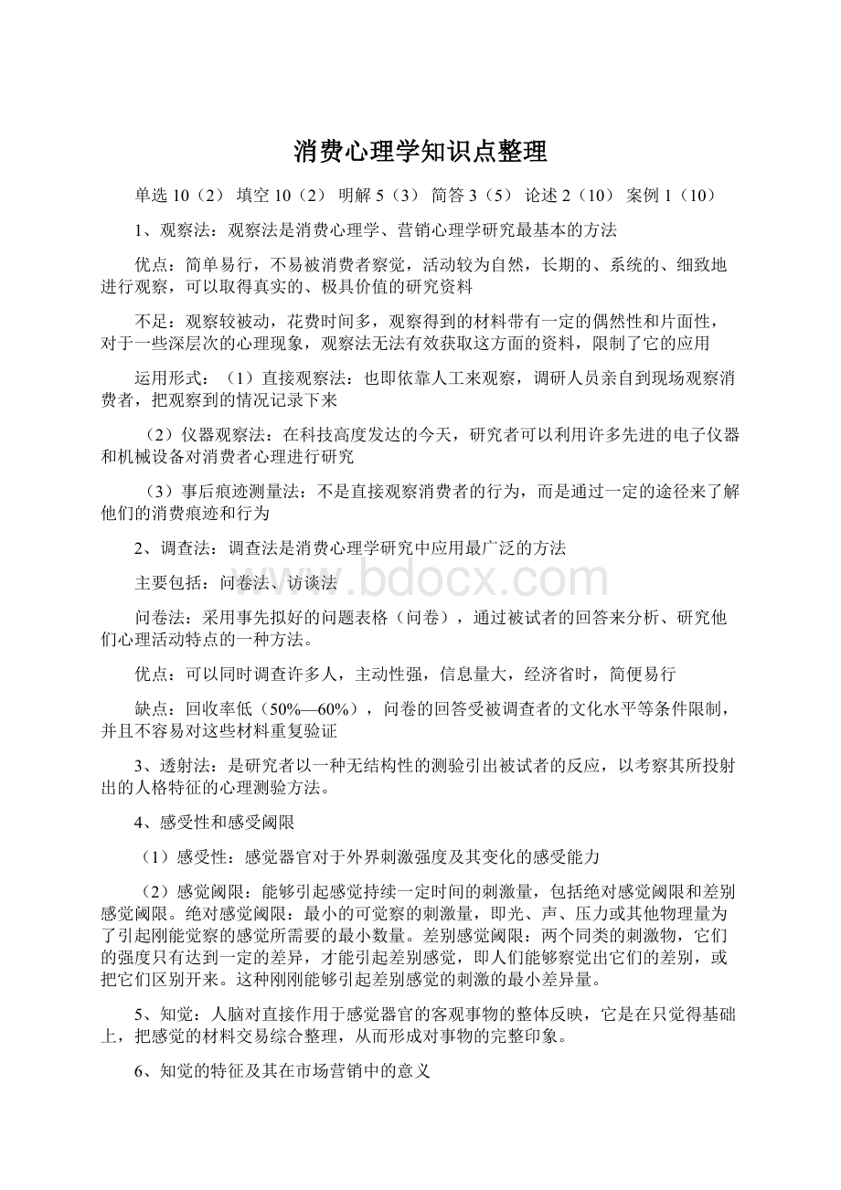 消费心理学知识点整理Word格式.docx