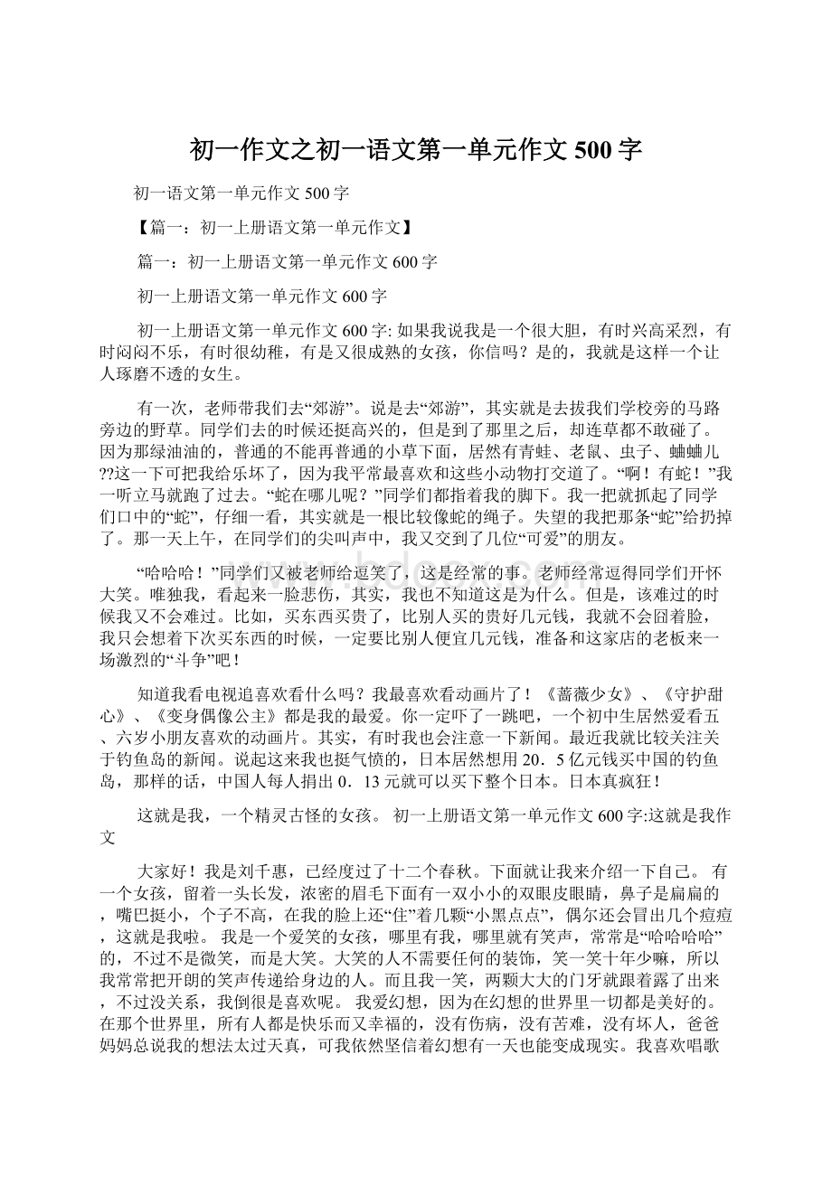 初一作文之初一语文第一单元作文500字.docx_第1页