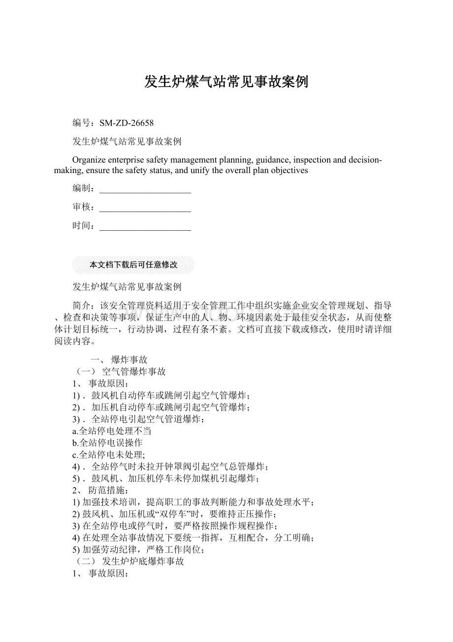 发生炉煤气站常见事故案例.docx_第1页