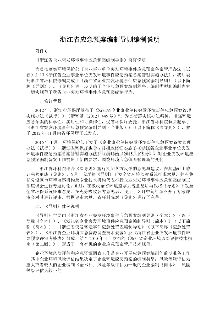 浙江省应急预案编制导则编制说明文档格式.docx