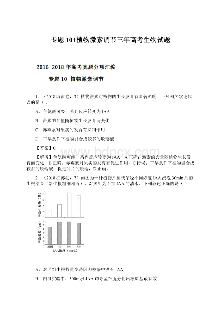 专题10+植物激素调节三年高考生物试题文档格式.docx