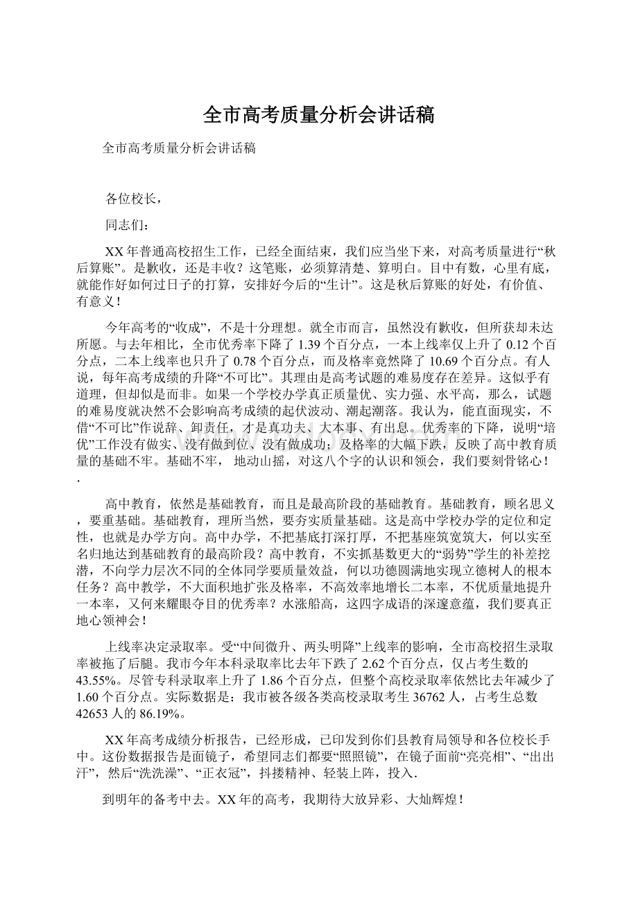 全市高考质量分析会讲话稿.docx