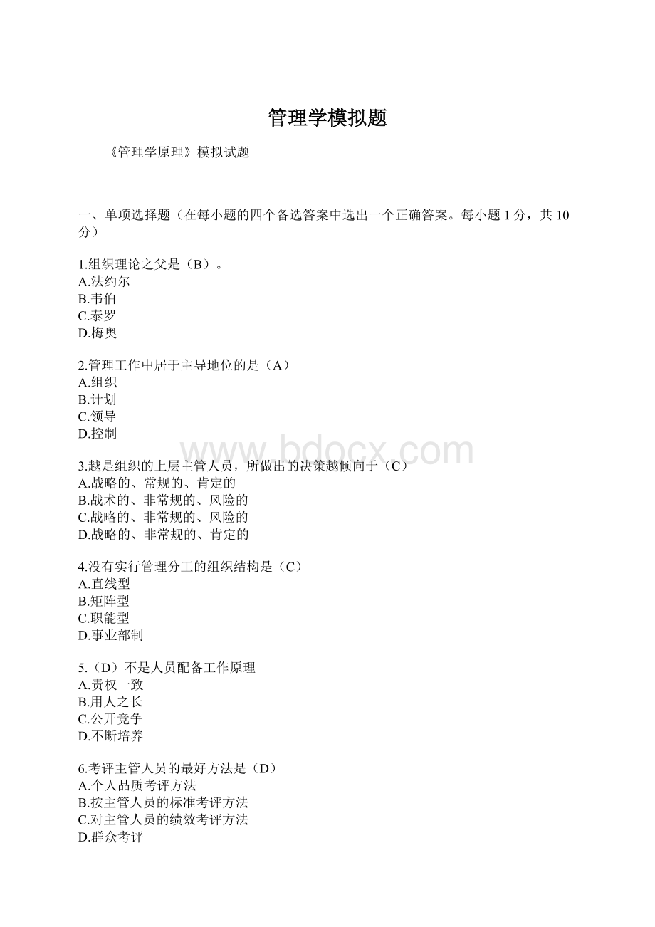 管理学模拟题.docx