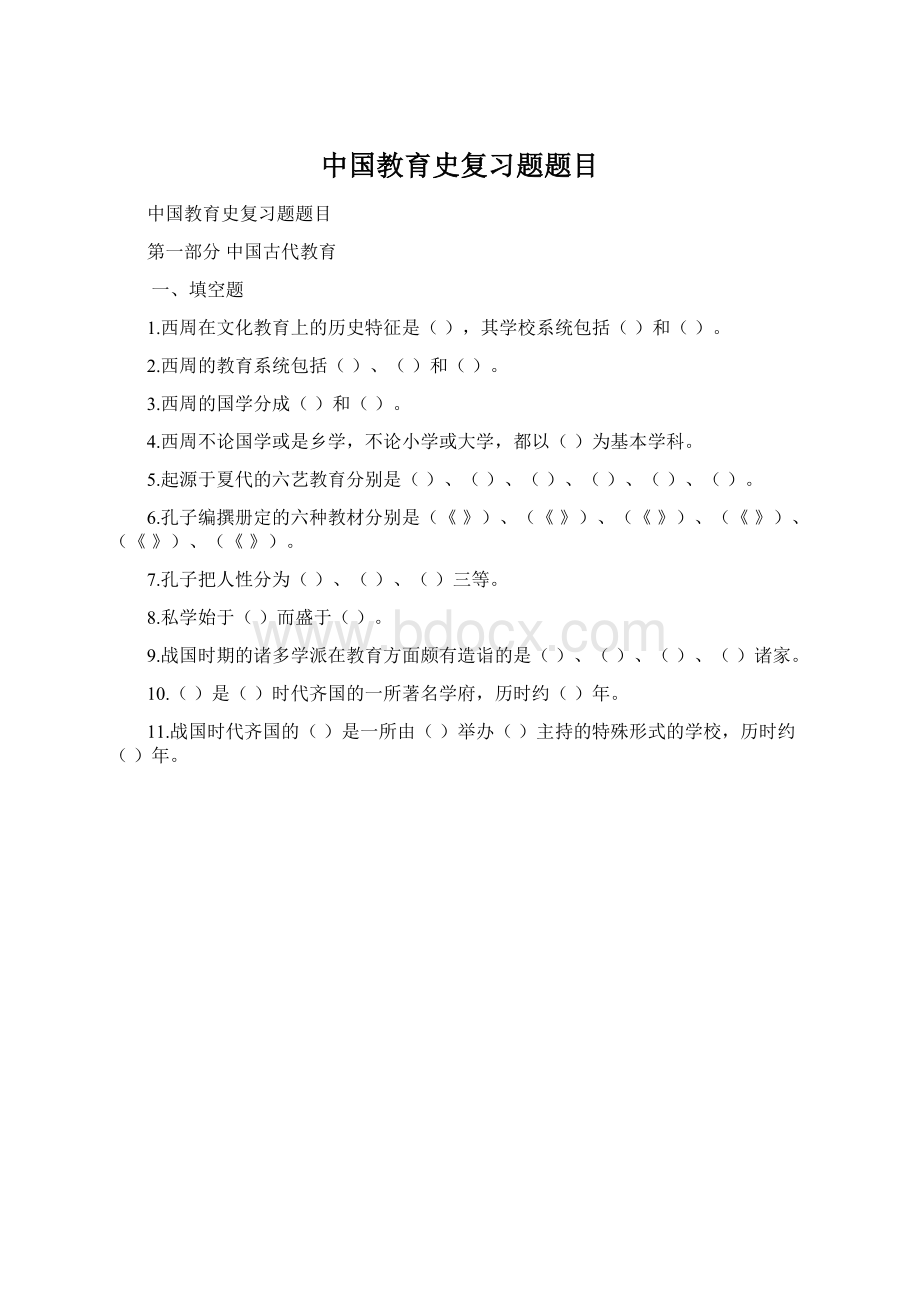 中国教育史复习题题目Word文档下载推荐.docx