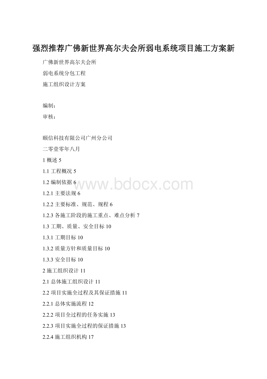 强烈推荐广佛新世界高尔夫会所弱电系统项目施工方案新.docx