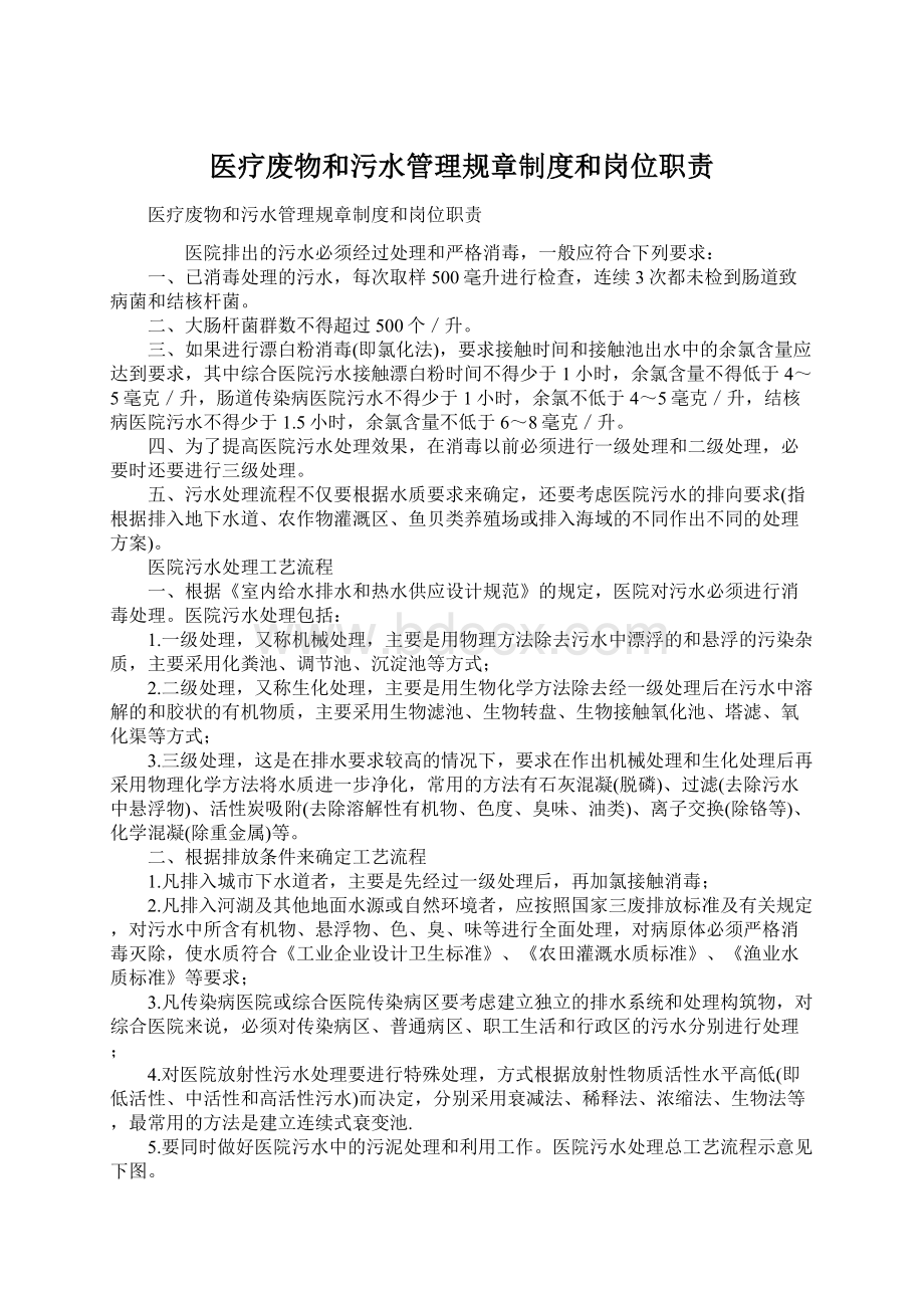 医疗废物和污水管理规章制度和岗位职责Word格式文档下载.docx