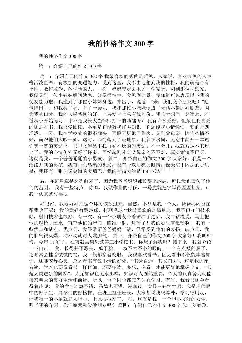 我的性格作文300字Word文件下载.docx