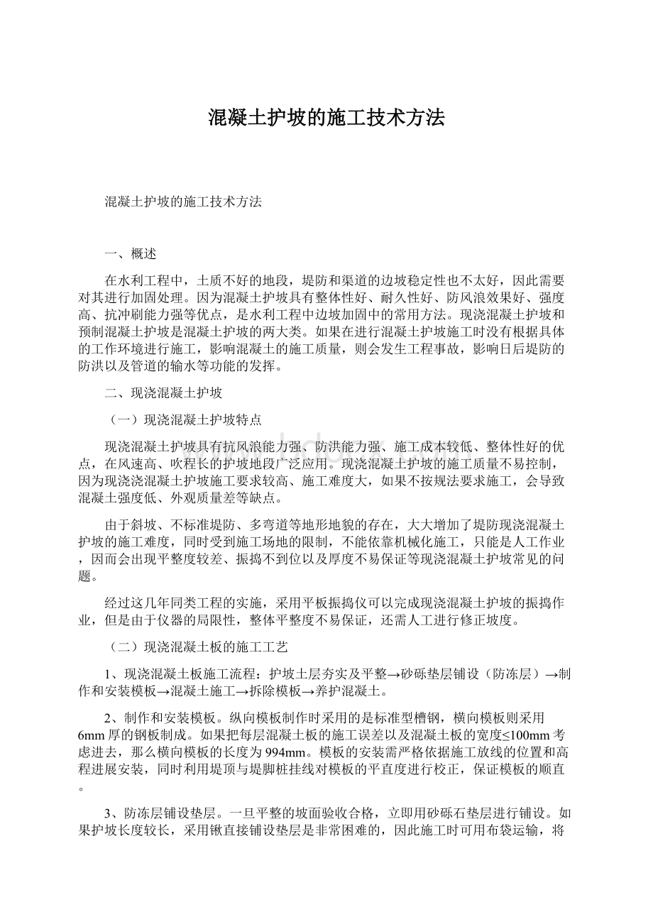 混凝土护坡的施工技术方法.docx