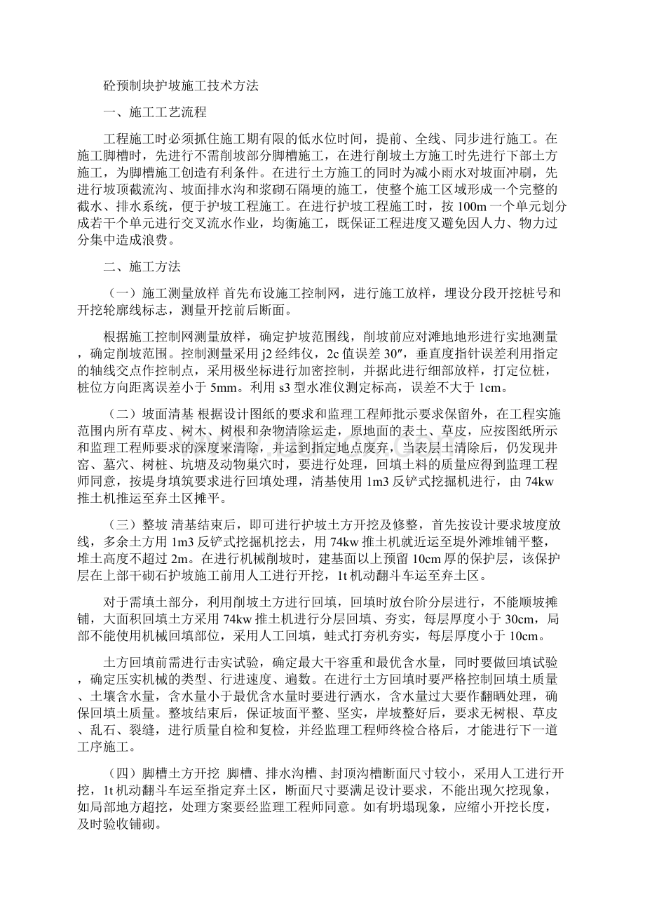 混凝土护坡的施工技术方法Word文档格式.docx_第3页