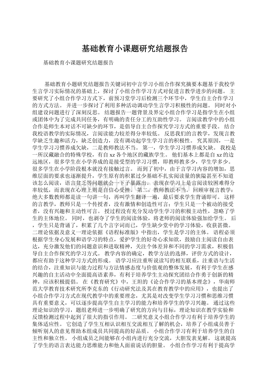 基础教育小课题研究结题报告Word下载.docx