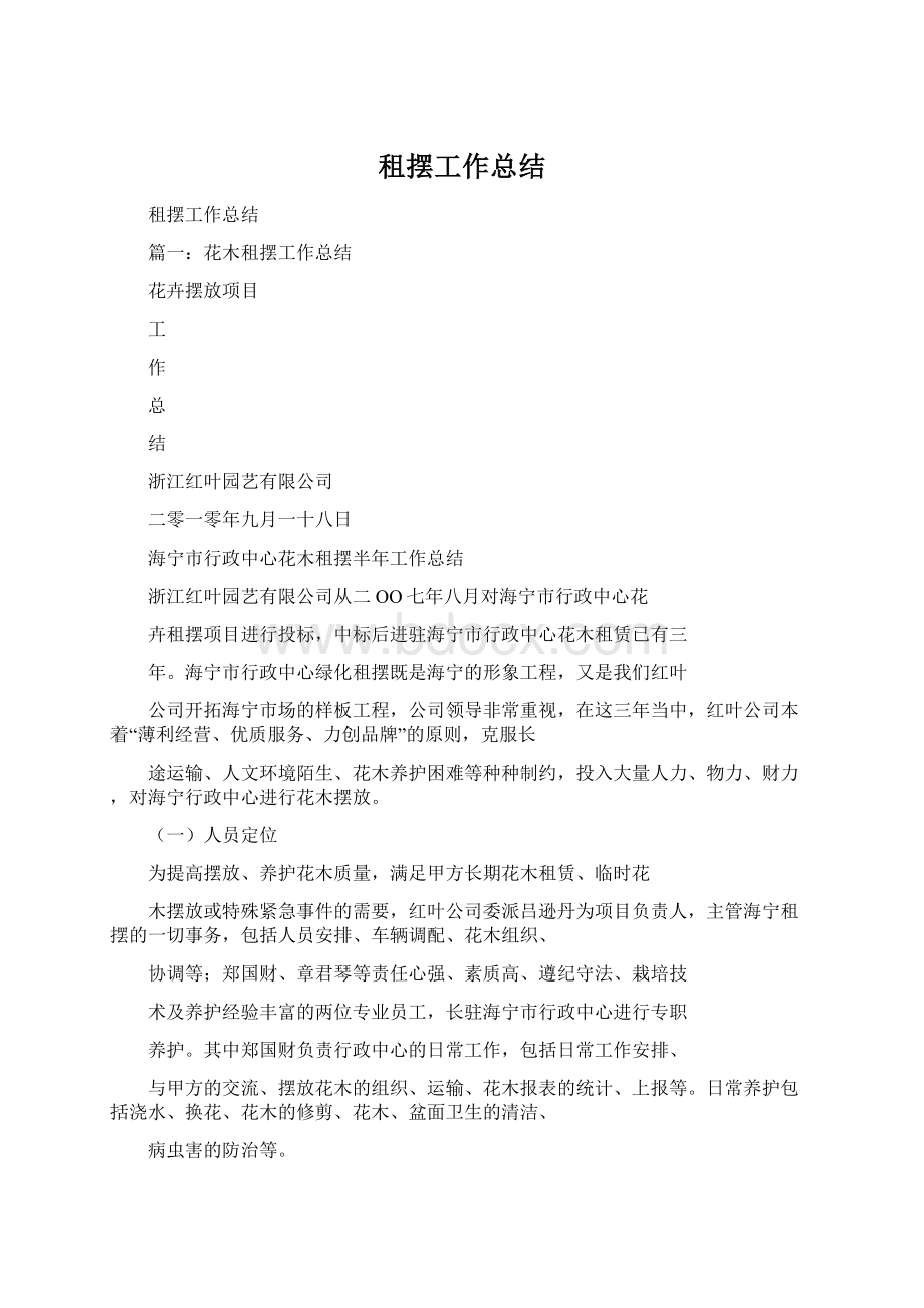 租摆工作总结Word文档格式.docx