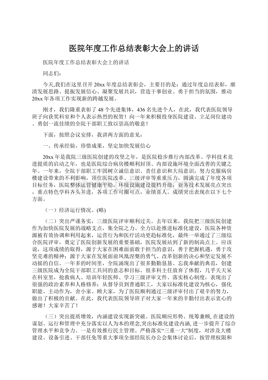 医院年度工作总结表彰大会上的讲话.docx