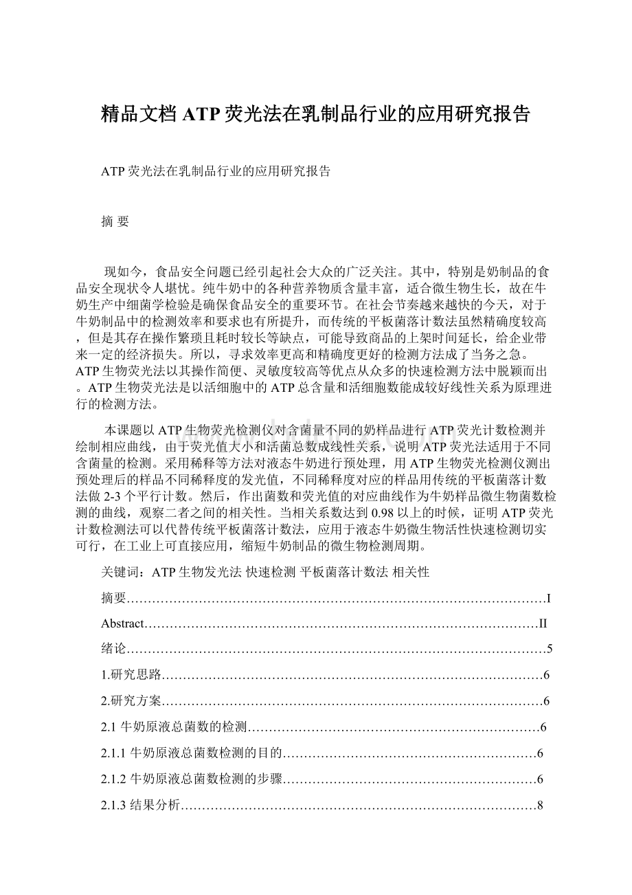 精品文档ATP荧光法在乳制品行业的应用研究报告.docx_第1页