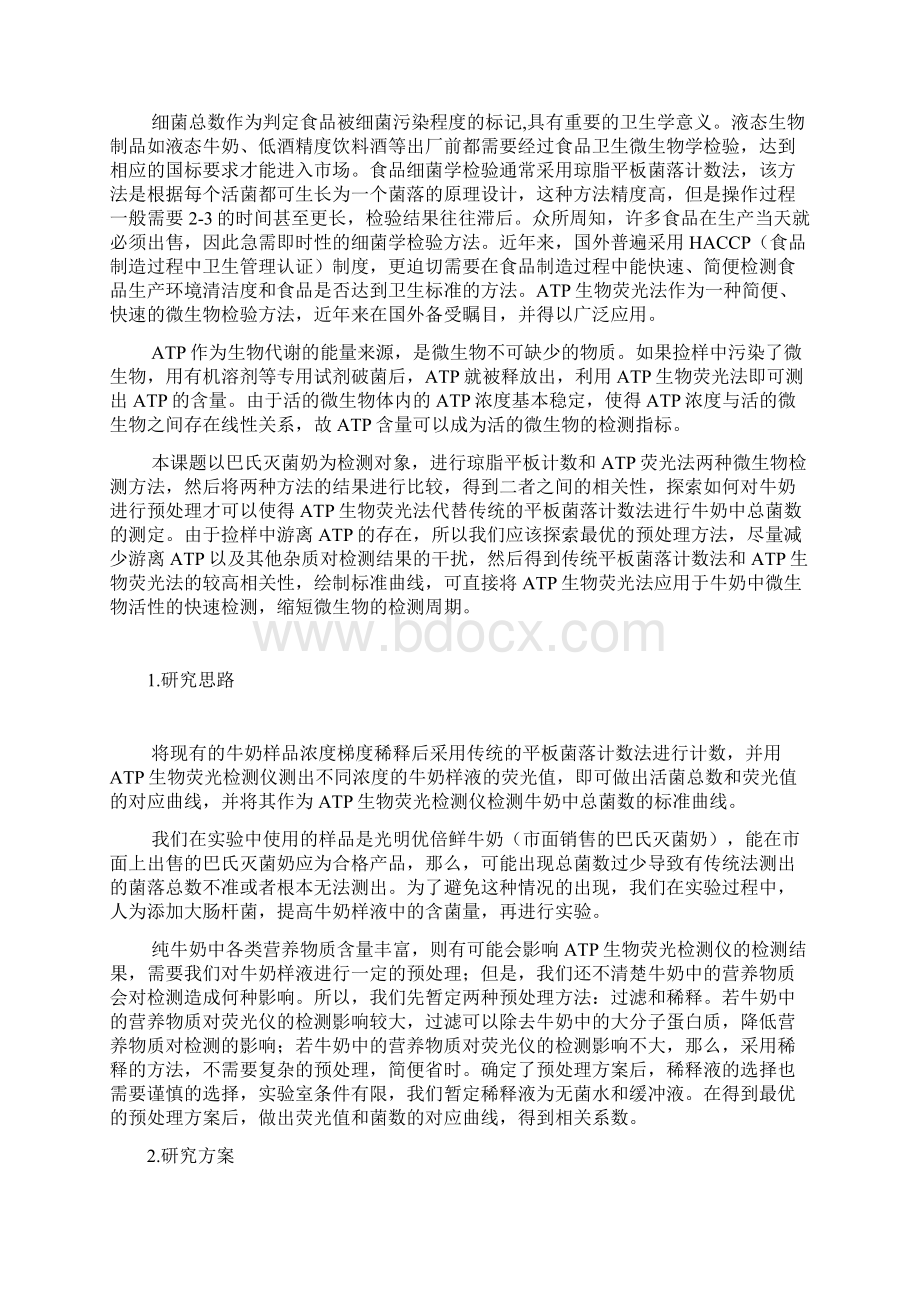 精品文档ATP荧光法在乳制品行业的应用研究报告.docx_第3页