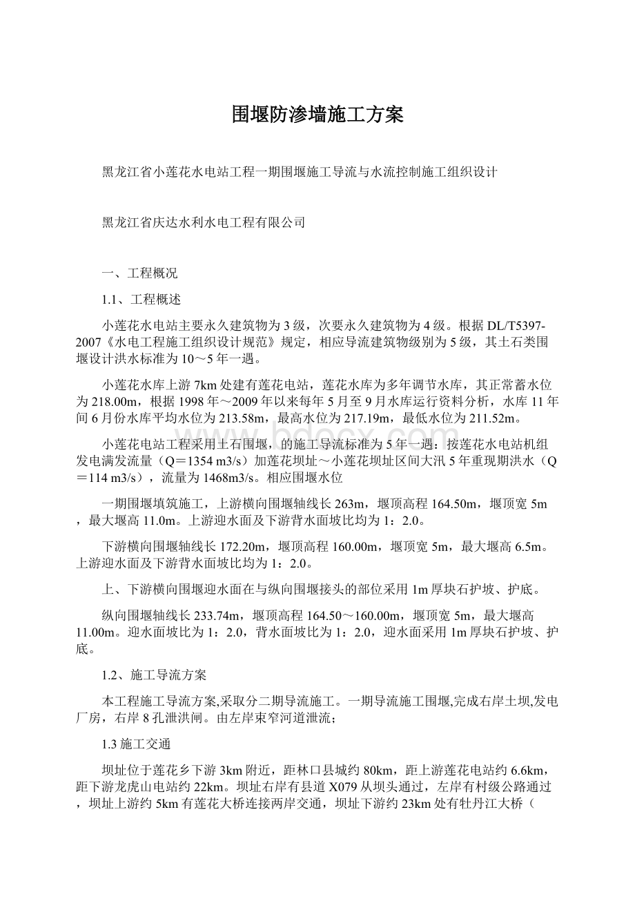 围堰防渗墙施工方案.docx