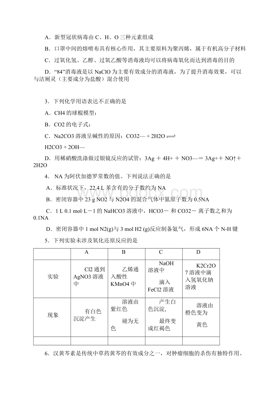 北京四中高三年级综合练习化学Word文件下载.docx_第2页