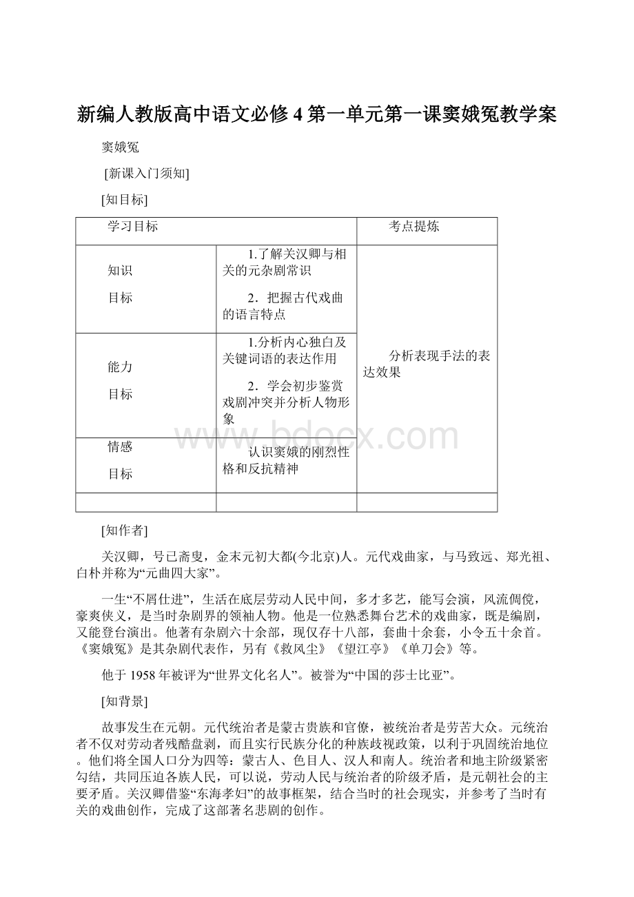 新编人教版高中语文必修4第一单元第一课窦娥冤教学案.docx