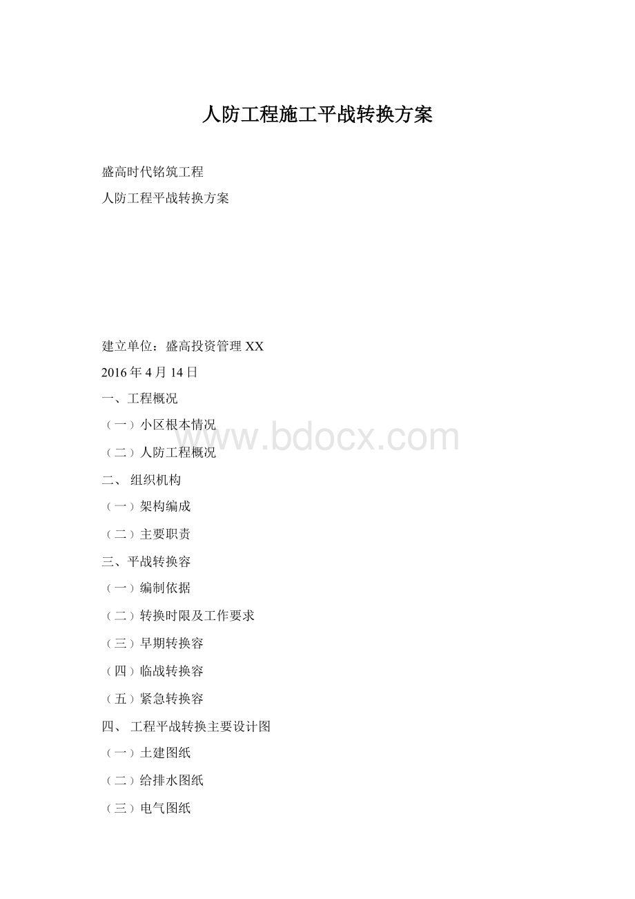 人防工程施工平战转换方案.docx